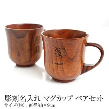 彫刻名入れ 天然木製 マグカップ 名入れ ペア セット 木製 カップ コップ カフェ シンプル プレゼント ギフト 和モダン 割れない 軽い 軽量 漆塗り 名入れ無料 送料無料