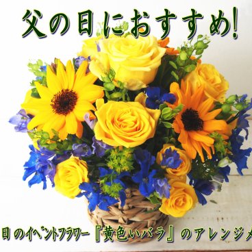 【父の日】に贈る「黄色いバラとひまわりのアレンジメント」【フラワーアレンジメント】