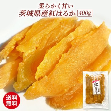 贈答用 干し芋 400g 国産 紅はるか 無添加 茨城県産 平干し お菓子 柔らかい 送料無料 T400