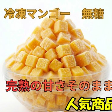 【KIMONO FRUITS】冷凍マンゴー（タイまたはペルー産）1000ｇ【消費税込み】完熟マンゴー をダイスカットしています。