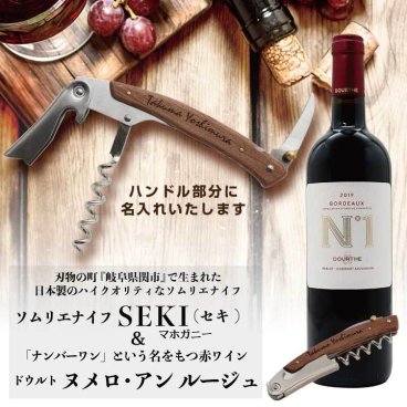 【名入れ】ソムリエナイフSEKI(セキ)＆ドゥルト ヌメロ・アン ルージュ