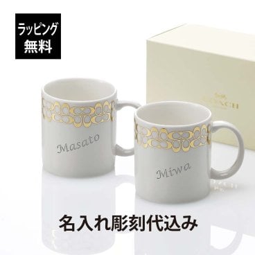 COACH/コーチ ペアマグカップ （スモール） 名入れ彫刻代込み ラッピング無料 専用BOX付き 名前 名入れ 彫刻 刻印 名入れギフト プレゼント 記念日 記念品 お祝い ペアギフト 結婚祝い 結婚記念日 引出物 両親贈呈品 引越祝い 開店祝い 永年勤続記念 周年記念