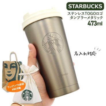 【 名入れ 】 スターバックスTOGOタンブラー473ml  starbucks ステンレス TOGO ロゴタンブラー メタリック スターバックス 水筒 スタバ タンブラー 名入れ プレゼント 女性 誕生日プレゼント 女友達 スタバ水筒　2026