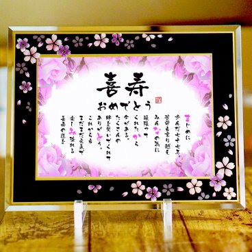 喜寿祝い 喜寿プレゼント お名前ポエム 名前 詩  退職祝い 金婚式 銀婚式 還暦 古希  喜寿 傘寿 米寿 卒寿 白寿 百寿 お父さん お母さん  長寿のお祝いに 【桜ガラスフレーム】伝統技術とガラスが織りなす光のハーモニー 1名フルネーム~2名下のお名前用 ネームポエム 名前ギフト詩 筆文字ギフト あいうえお作文