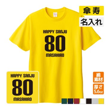 傘寿祝い プレゼント Tシャツ 名入れ無料 (HAPPY SANJU) 男性 女性 80歳 誕生日 お祝い 両親へ 孫から サプライズ
