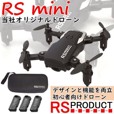 RSmini 当社オリジナルドローン【バッテリー3本付属】ケース付【100g以下 2022年航空法規制外モデル】 RS ミニ ドローン 軽量 小型 折りたたみ 持ち運び 初心者 ヘッドレスモード搭載 VR対応 高性能 子供 プレゼント にも！ RSプロダクト　rsmini
