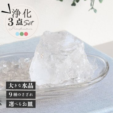 【大きな水晶原石＋浄化皿＋選べるさざれ石】天然石 パワーストーン 浄化セット マダガスカル産水晶 ラフ原石 ブレスレット 玄関