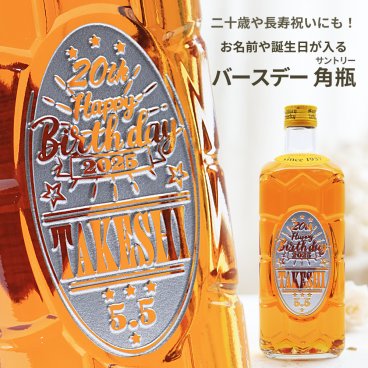 【名入れ】誕生日 専用 サントリー 角瓶 700ml