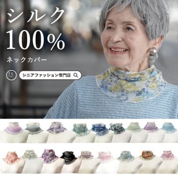 【シルク100％】 おばあちゃん 誕生日プレゼント ネックカバー シルク100% UV対策 春夏シニアファッション 70代 80代 春 夏 ハイミセス 婦人 レディース 服 高齢者 ギフト おばあちゃん 誕生日プレゼント 70代 80代 90代 ファッション 米寿 喜寿 女性 母 祖母 プレゼント 実用的 フリーサイズ UV対策 シルク