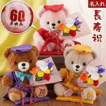 【 送料無料 】【 名入れ ご長寿 ちゃんちゃんこ ベア 】 名前入り 還暦祝い 母 父 60歳 プレゼント 人気 くま テディベア ぬいぐるみ 花 雑貨 名入り ギフト 誕生日 女性 男性 60代 70代 80代 古希 喜寿 傘寿 米寿 卒寿 祝い 祖母 祖父 おすすめ