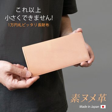 ［名入れ］本革 コンパクト 長 札入れ 【素ヌメ革】小さい 薄い 極小 お札が折れない 極薄 小銭入れなし 財布 長財布 長札 ウォレット 小さい長財布 お札とカード だけ メンズ レディース シンプル ヌメ革 日本製 革 レザー 名入れ 一万円札 ぴったり[km01]