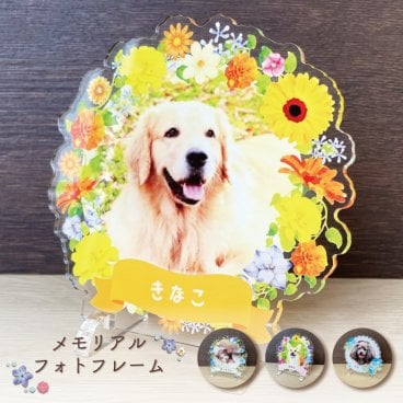 写真入り ペットメモリアルフレーム｜選べるフラワーシリーズ 全4種 通常サイズ 犬 猫 愛犬 愛猫 ペット メモリアルグッズ 写真 かわいい オーダーメイド オリジナル 遺影 仏具 位牌 ペット供養 記念 記念品 文字入り フォト 思い出 手元供養 供養 鳥 うさぎ 金魚 カナリア トイプードル チワワ ハムスター 写真立て アルバム ペットロス 名入れ ペットグッズ プレゼント ギフト 贈り物
