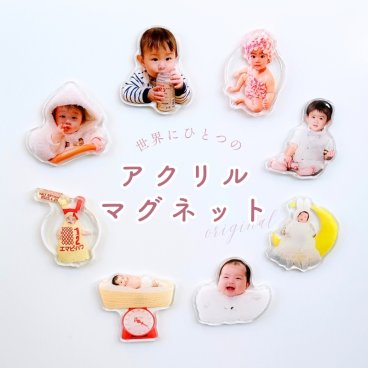 お好きなお写真で作る オリジナル マグネット 出産祝い 子供 プレゼント オリジナルグッズ うちの子 うちの子グッズ オーダーメイド ギフト 贈り物 母の日 キッチン用品 かわいい アクリル アクスタ 写真プリント キッチン インテリア ぷくぷく父の日 父の日ギフト