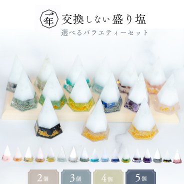 選べる 盛り塩 オーダー 注文 セット ＼特典ハッピーギフト！／ 交換不要 モリオン アメジスト ローズクオーツ ガーネット ペリドット アマゾナイト フローライト ルチルクオーツ ラピスラズリ 風水 玄関 水晶 オシャレ 開運アイテム パワーストーン インテリア