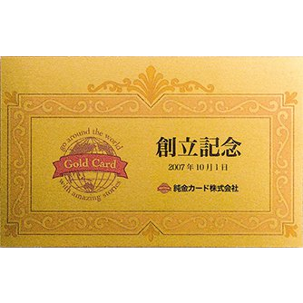 名入れ純金カード記念品（創立記念・周年記念）（純度99.99％） GOLDカード 三菱マテリアルトレーディング（株）の品質保証★