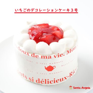 苺 デコレーションケーキ 誕生日ケーキ ケーキ ショートケーキ 1人分 3号 9センチ バースデー 記念日 お祝い ホール