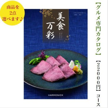 【送料無料】グルメ専門 美食万彩 カタログギフト こがねダブル 黄金 20000円 ハーモニック 結婚 引き出物 内祝 お返し お祝い 出産内祝 出産お祝い グルメ おすすめ 人気 2万円 法事 法要 香典返し 満中陰志 引っ越し 新築 快気祝い 記念品 目録 景品 2次会 お肉