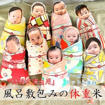 【結婚式演出に！】体重米　ウエイトライス【令和7年産山形県産はえぬき】風呂敷包み 重量指定 写真 お米 記念日 感謝 お礼 赤ちゃん米 親ギフト 両親贈呈品 ウェイトベア ウエイトドール