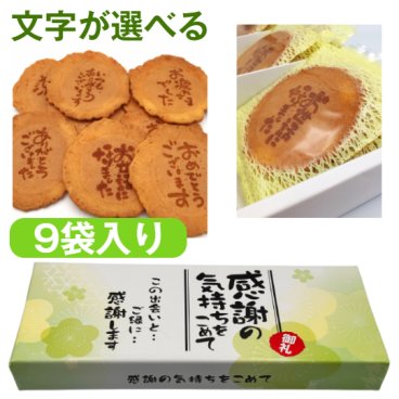 【即日発送・送料無料】選べるメッセージ煎餅 9袋入り（個包装2枚×9）感謝 ギフト お礼 挨拶 退職 送別 転勤 異動 卒業 引っ越し 職場配布 プチギフト 大量 手土産 結婚式 内祝い 母の日 父の日 敬老の日 お中元 お歳暮 ノベルティ対応可