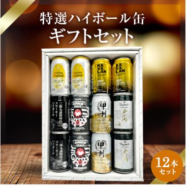  ハイボール缶12本セット★数量限定 父の日　御中元 御歳暮 飲み比べギフト ★<br>(※カバランバー缶欠品中のため麻生ハイボール缶orワイルドターキーハイボール缶に変更）
