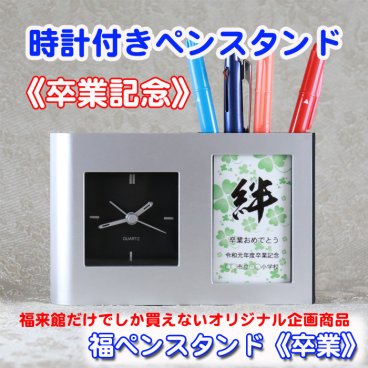 【 名入れ 】 福 ペンスタンド 《 卒業 》ペンたて 時計 付き| 卒業記念品 ペン クロック おしゃれ 卓上 時計付き 付き プレゼント ギフト 記念品 卒団 卒部 同窓会 周年記念 引退 感謝