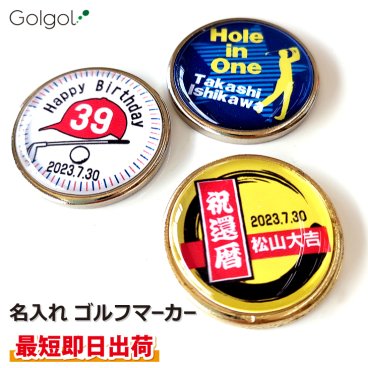 最短即日出荷！名入れゴルフマーカー【マーカー単品】【磁石の有無が選べる】 ギフトラッピング無料 メール便送料無料