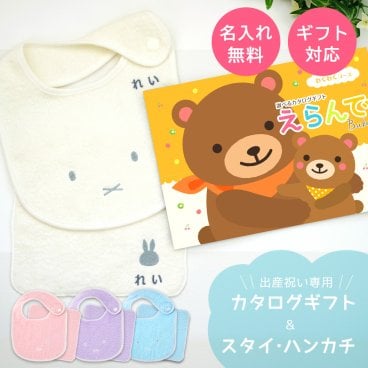 【出産祝い カタログギフト】えらんでBaby わくわくコース＆今治タオル名入れミッフィースタイ・ハンカチセット　カタログ+2点セット【カタログギフト 男の子 女の子 ビブ 1歳誕生日 赤ちゃん ママ・友達に贈りたい人気カタログギフト プレゼント よだれかけ miffy ビブ 】