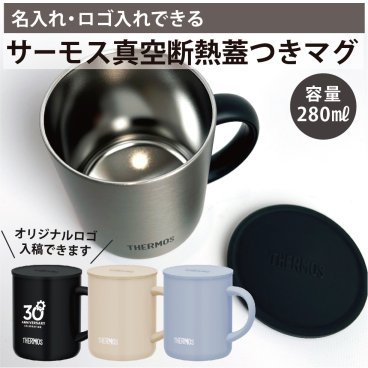 【ご注文20個から】サーモス真空断熱蓋つきマグ400㎖　安心のブランド人気　【名入れサービス・のし、のし印刷、包装無料】