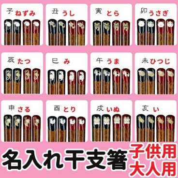 【送料・名入れ無料】名入れ干支箸 ぷくっと かわいい干支箸 縁起の良い子供用、大人用の干支の箸♪