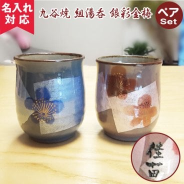 【名入れ無料】 九谷焼 ペア湯呑 銀彩 金梅 敬老の日 名入れ 湯呑み  名入れギフト 名入れ湯呑み 名入れプレゼント 誕生日 還暦 古希 退職祝 記念品 孫  卒業 卒団
