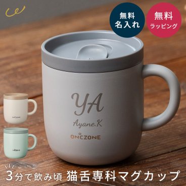 名入れ マグカップ 猫舌専科 オンドゾーン ON℃ZONE ドウシシャ OZNM260 蓋付き 真空断熱 ステンレス 保温 保冷 260ml コーヒーカップ ティーカップ オフィス 在宅ワーク ギフト プレゼント 誕生日 猫舌  父の日 2026 プレゼント