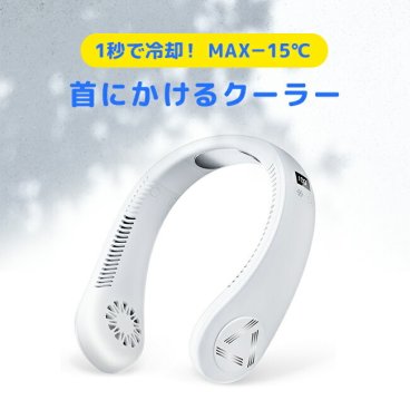 首にかけるクーラー ネックファン J01[ネッククーラー ネック クーラー 電動 長 時間 16時間 稼働 冷風 接触 冷 感 接触冷感 USB充電式 ホワイト 外出 おでかけ 夏 夏用 暑い日 猛暑] 即納