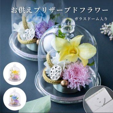 お供え花 プリザーブドフラワー きよか お供え 花 3000円 アレジメント プリザーブドフラワー お悔やみ 仏花 仏壇 お彼岸 お盆 初盆 49日 喪中見舞い 仏前用 法事 フラワー ピンク 紫 お盆 法事 お彼岸 お盆 初盆 四九日 49日 喪中見舞い 一周忌 三回忌 命日 即日発送 ギフト