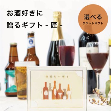 Anny 【選べる】ギフト お酒好きに贈るギフト -匠- ギフトチケット ワイン お酒 ビール グラス お返し カタログ カタログギフト 結婚祝い 記念日 誕生日 贈り物 プレゼント ギフト おしゃれ ギフト 父の日 2026 プレゼント