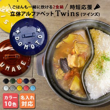 【送料無料 結婚祝い 名入れ プレゼント 新築祝い】ご飯も一緒に炊ける 立体アルファベット土鍋 TWINS ガス専用 | 土鍋 名入れ おしゃれ 名前入り 鍋 炊飯 ご飯 ih対応 日本製 ごはん ギフト なべ 入籍祝い 名入れギフト 名入り 還暦祝いsb066tw