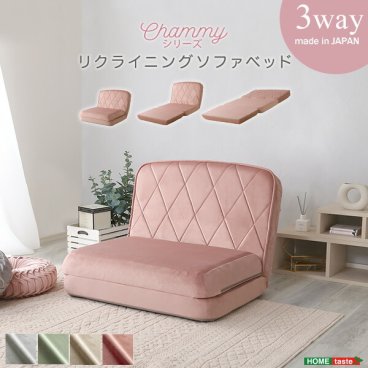 ソファベッド 3way 14段階リクライング 大人かわいい リクライニングソファベッド 【Chammy -チャミー-】 ソファ 折りたたみ リクライニング 日本製 ローソファ カウチソファ ベッド マットレス フロアソファ おしゃれ 可愛い 一人暮らし 新生活