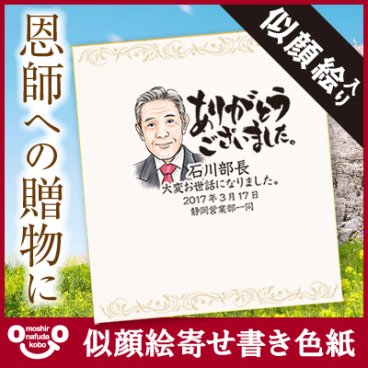 【名入れ】 色紙 寄せ書き名入れ 名前 ギフト 似顔絵 名前 送別 長寿祝い 還暦祝い 男性 女性 おじいちゃん おばあちゃん 誕生日 還暦 古希 喜寿 傘寿 お祝い 退職 転勤 還暦 記念 送別会 30代 40代 50代 60代 70代 《似顔絵寄せ書き色紙》/ データ確認後  5営業日出荷