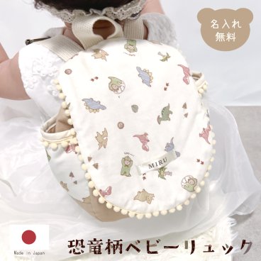 ベビーリュック くまと恐竜 ポンポン付き 総柄 名入れ 名入れ無料 一升餅 出産祝い 1歳誕生日 リュック 出産祝いギフト お誕生日 1歳 男の子 女の子 内祝い ギフト プレゼント 名前入り お祝い 内祝い 誕生日祝い かわいい おしゃれ お散歩  テディベア くま ダイナソー きょうりゅう