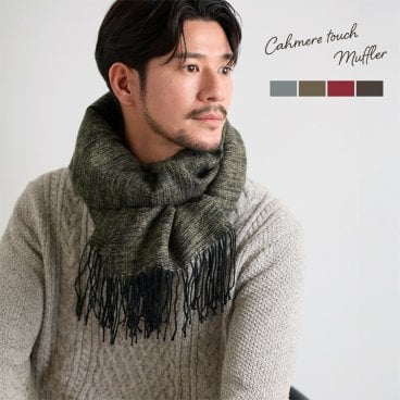 マフラー メンズ ストール 大判 厚手 カシミヤタッチ メランジ 大判ストール ふんわり 柔らか 暖かい ブランケット 冷房対策 防寒 プレゼント ギフト おしゃれ 秋 冬 カジュアル 【ネコポスで送料無料】 (08000012-mens-1r) バレンタイン 成人祝い