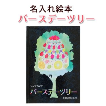 【名入れ絵本】バースデーツリー