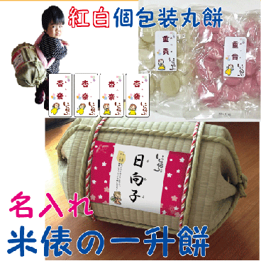 紅白一升餅セット　名前ラベル背負い餅・一生餅１歳（1才）の誕生日プレゼント・名入れラベル付き　TATAMI畳で作った俵　小分け　個包装　小包装【送料無料（沖縄・九州を除く）】