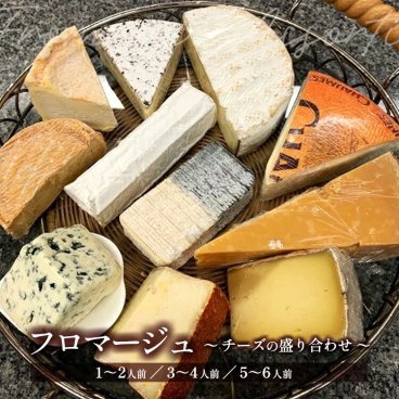 「フロマージュ ～チーズの盛り合わせ～ 」 1～2人前 3～4人前 5～6人前 ヨーロッパ産農家製チーズ 季節のお勧め ギフト 手土産 バレンタイン 内祝い お歳暮 お中元 詰め合わせ 母の日 父の日 キャトル・ペーシュ キャトルペーシュ タルト フルーツタルト ケーキ 焼き菓子 チョコレート ショコラ 冬ギフト 夏ギフト