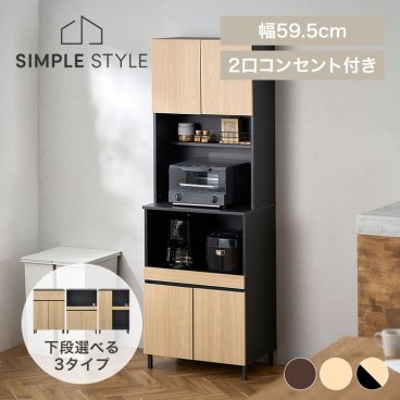 食器棚 レンジ台 キッチンキャビネット KCB-590H 幅60 おしゃれ ハイタイプ キャビネット キッチンキャビネット キッチンボード レンジ台 戸棚 棚 食器棚 脚付き 2口コンセント 木目調 スチール  収納 SimpleStyle 新生活