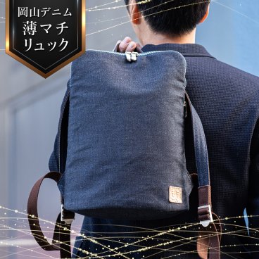 リュック メンズ 小さめ 薄型 軽量 日本製 岡山デニム 薄マチリュック 豊岡鞄 父の日 お父さん 誕生日 プレゼント Dom-004