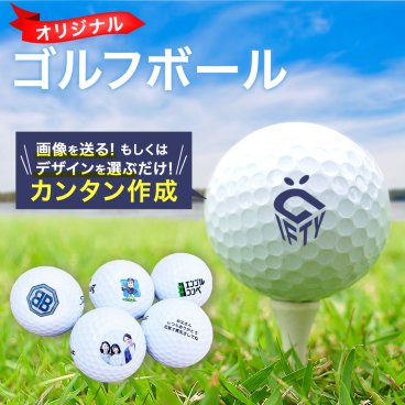 【 1ダース 】【名入れ ロゴ　写真　12球】オリジナル印刷 ゴルフボール 作成 プリント 父の日 贈答品 プレゼント ギフト 父親 お父さん お爺ちゃん 祖父 贈り物 イラスト 写真 コンペ 大会 景品 協賛品 還暦祝い ホールインワン 記念品 敬老の日  オウンネーム