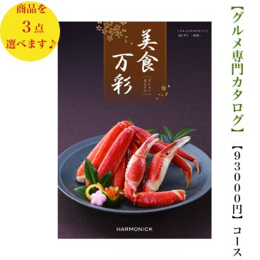 100000円 10万円 送料無料 グルメ専門 美食万彩 カタログギフト はりずりトリプル 榛摺 ハーモニック 結婚 引き出物 内祝 お返し お祝い 出産内祝 出産お祝い グルメ おすすめ 人気 法事 法要 香典返し 満中陰志 引っ越し 新築 快気祝い 記念品 目録 景品 2次会 お肉