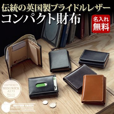 【名入れ無料】 英国製ブライドルレザー 三つ折り財布 ミニ財布 NEWモデル  BRITISH GREEN 名入れ 名前刻印 本革  翌日出荷   おしゃれ ブランド 人気 新生活 引越し クリスマス 父の日 バレンタイン  誕生日