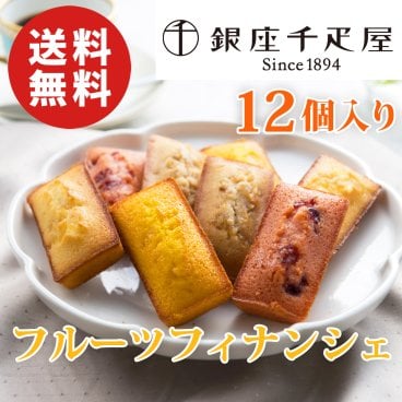 【送料無料】銀座千疋屋 銀座フルーツフィナンシェ 12個【誕生日 結婚祝い 出産祝い 還暦祝い 結婚記念日 送別会 お祝い 引越し祝い 新築祝い 初節句 古希 喜寿 傘寿 米寿祝い 卒寿祝い お返し 内祝い お見舞い 快気祝い 金婚式 銀婚式 パーティー 景品 賞品 グルメ 母 父 女性 男性】【敬老の日 残暑見舞い】