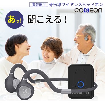 ワイヤレス  bluetooth イヤホン 骨伝導 集音器 CODEON コデオン 公式 充電式 コードレス 高齢者 骨伝導 はっきり聞こえる集音器 補聴器 よく聞こえる集音器 聞こえやすい 拡声器 プレゼント 贈り物 敬老 米寿 還暦 古希 ホワイトデー 新生活