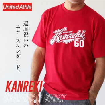【名入れ】【 父の日】 還暦 Tシャツ 名入れ 還暦祝い 誕生日ギフト S M L XL おしゃれ 野球 アメカジ 車 サーフ 海 ビール 実用的 サプライズ 男性 お父さん 上司 退職祝い 記念日 60代《 -KANREKI- グラフィックTシャツ 》 翌営業日出荷